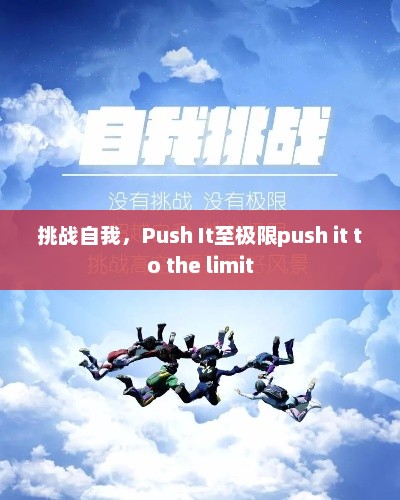 挑战自我，Push It至极限push it to the limit