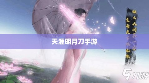 天涯明月刀手游，捏脸数据的魅力与探索天涯明月刀手游捏脸数据女二维码