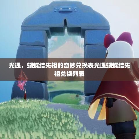 光遇，蝴蝶结先祖的奇妙兑换表光遇蝴蝶结先祖兑换列表