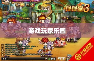 弹弹堂3官网，游戏玩家的乐园与信息中心弹弹堂3官网4399