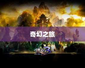 诛仙任务，探寻神秘世界的奇幻之旅诛仙任务攻略大全