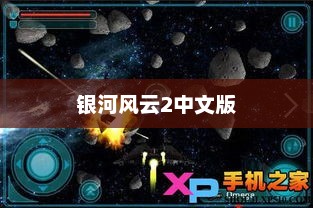 银河风云2中文版，探索宇宙的奥秘与魅力银河风云2中文版在线观看