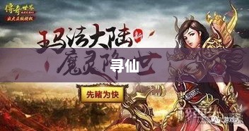 寻仙真的好玩吗？深度解析这款游戏寻仙好玩吗 花钱吗