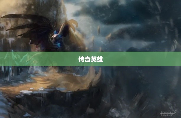 英雄联盟中的冰鸟，掌控冰雪的传奇英雄英雄联盟冰鸟叫什么