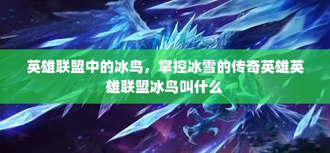 英雄联盟中的冰鸟，掌控冰雪的传奇英雄英雄联盟冰鸟叫什么