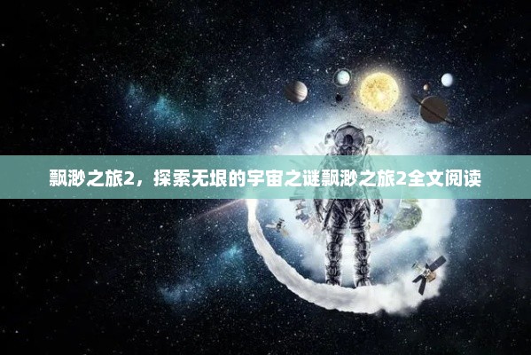 飘渺之旅2，探索无垠的宇宙之谜飘渺之旅2全文阅读