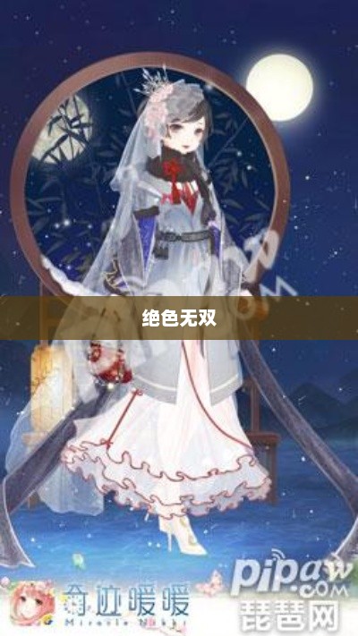 奇迹暖暖，绝色无双的绚烂之旅奇迹暖暖绝色无双高分搭配攻略