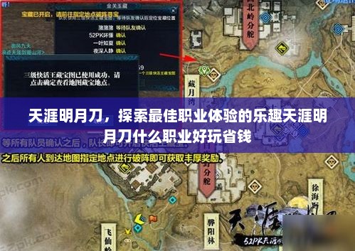 天涯明月刀，探索最佳职业体验的乐趣天涯明月刀什么职业好玩省钱