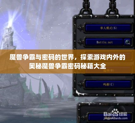 魔兽争霸与密码的世界，探索游戏内外的奥秘魔兽争霸密码秘籍大全