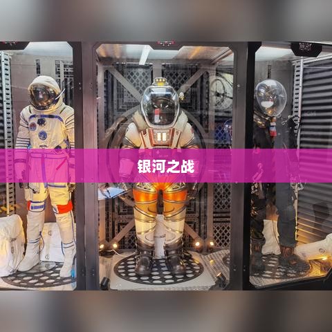 银河之战，星际争霸的辉煌篇章银河之战深空射手