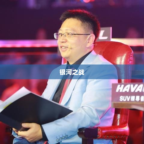银河之战，星际争霸的辉煌篇章银河之战深空射手