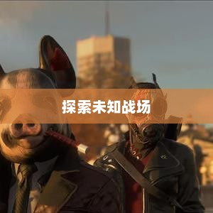 荒野行动新地图，探索未知的战场荒野行动新地图成就怎么做