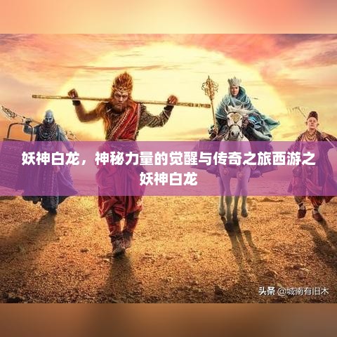 妖神白龙，神秘力量的觉醒与传奇之旅西游之妖神白龙