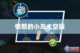 愤怒的小鸟太空版，星际冒险的新篇章愤怒的小鸟太空版官方下载