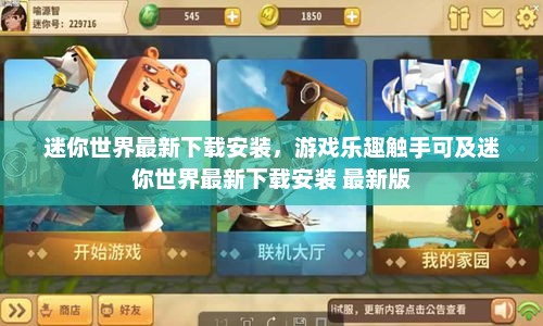 迷你世界最新下载安装，游戏乐趣触手可及迷你世界最新下载安装 最新版