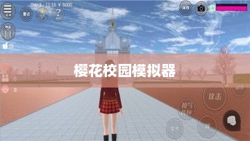 樱花校园模拟器官方版，体验真实的校园世界樱花校园模拟器官方版中文下载