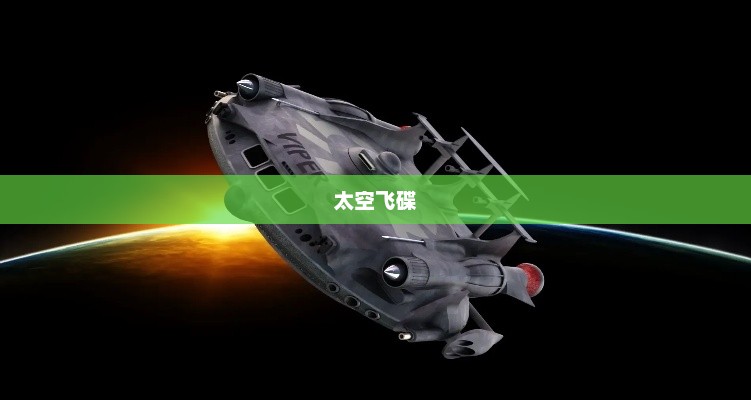 太空飞碟，探索宇宙的新纪元太空飞碟图片