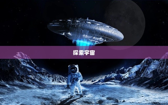 太空飞碟，探索宇宙的新纪元太空飞碟图片