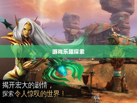 混沌与秩序，一场探索游戏乐趣的旅程混沌与秩序 好玩吗