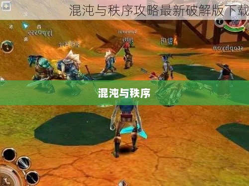 混沌与秩序，一场探索游戏乐趣的旅程混沌与秩序 好玩吗