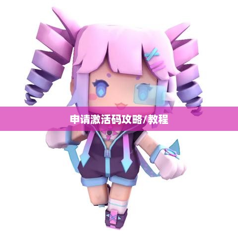 迷你世界官方申请激活码攻略详解迷你世界官方申请激活码教程