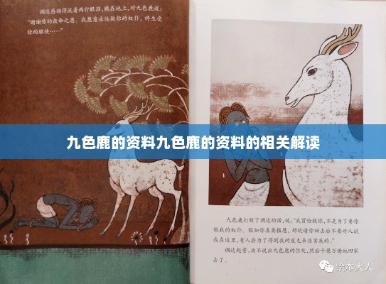 九色鹿的资料九色鹿的资料的相关解读