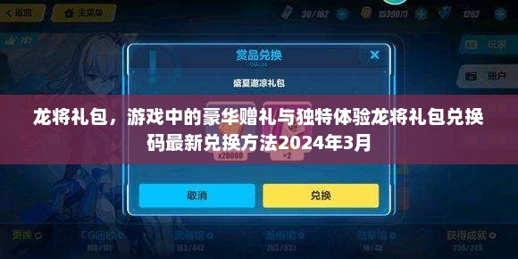 龙将礼包，游戏中的豪华赠礼与独特体验龙将礼包兑换码最新兑换方法2024年3月