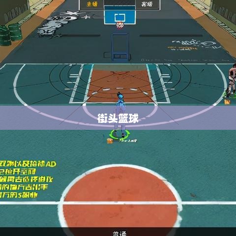 街头篮球，加速的魅力与挑战街头篮球加速辅助