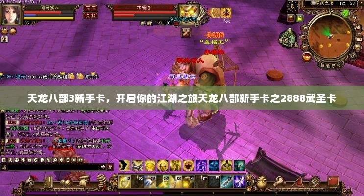 天龙八部3新手卡，开启你的江湖之旅天龙八部新手卡之2888武圣卡