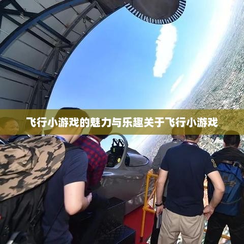 飞行小游戏的魅力与乐趣关于飞行小游戏