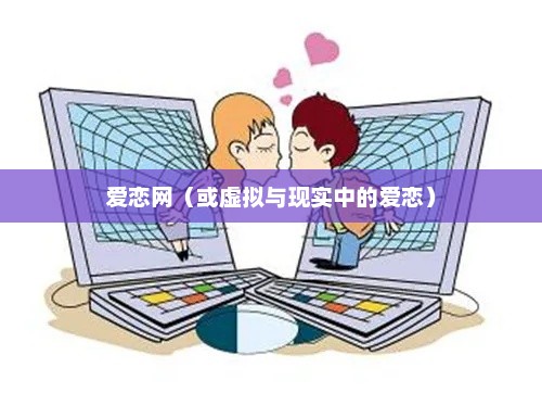 爱恋网，编织虚拟与现实中的浪漫情缘爱恋网名