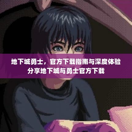 地下城勇士，官方下载指南与深度体验分享地下城与勇士官方下载