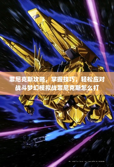 菲尼克斯攻略，掌握技巧，轻松应对战斗梦幻模拟战菲尼克斯怎么打