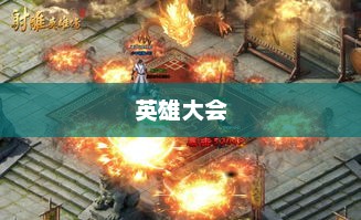 英雄大会，荣耀与传奇的汇聚之地英雄大会奖励