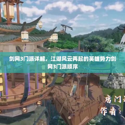 剑网3门派详解，江湖风云再起的英雄势力剑网3门派顺序