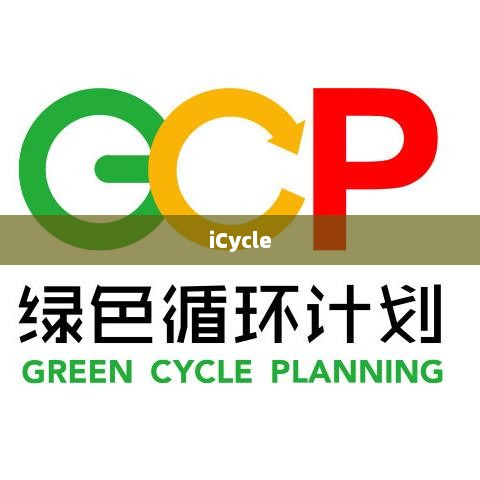 iCycle，绿色出行的革命性变革bicycle
