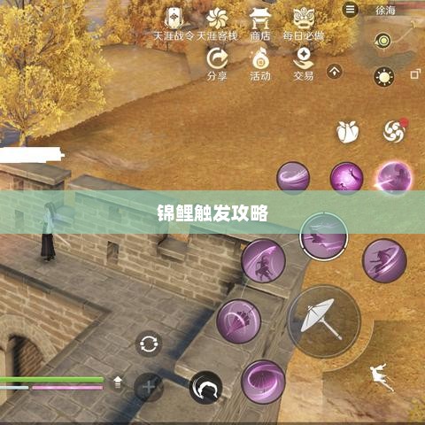 天涯明月刀手游锦鲤触发攻略详解天涯明月刀手游锦鲤怎么触发地点