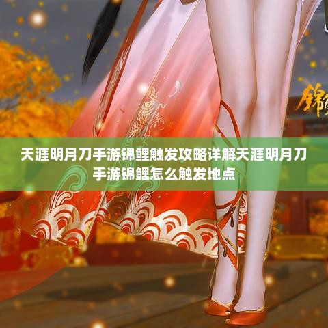 天涯明月刀手游锦鲤触发攻略详解天涯明月刀手游锦鲤怎么触发地点
