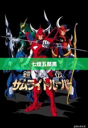 七煌五郎黑，传奇中的英雄色彩七煌五郎黑之玄机秘策