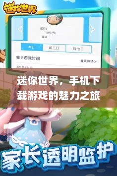 迷你世界，手机下载游戏的魅力之旅下载《迷你世界》手游只差一步啦!