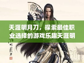 天涯明月刀，探索最佳职业选择的游戏乐趣天涯明月刀什么职业好玩省钱