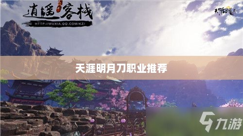 天涯明月刀，探索最佳职业选择的游戏乐趣天涯明月刀什么职业好玩省钱