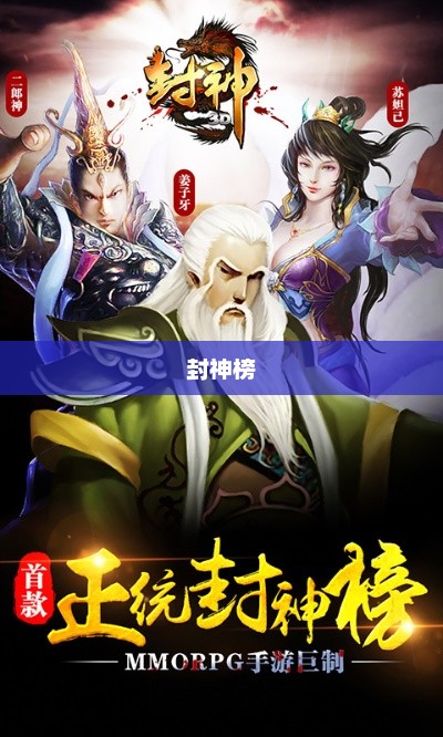 封神榜，3D神话世界的崭新诠释3d版封神榜票房