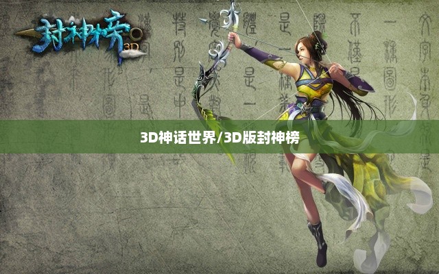 封神榜，3D神话世界的崭新诠释3d版封神榜票房