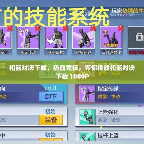 扣篮对决下载，热血竞技，等你挑战扣篮对决下载 1080P