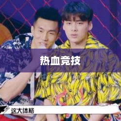 扣篮对决下载，热血竞技，等你挑战扣篮对决下载 1080P