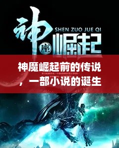 神魔崛起前的传说，一部小说的诞生与影响神魔崛起前小说在线阅读