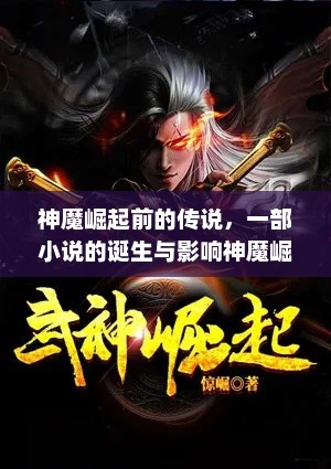 神魔崛起前的传说，一部小说的诞生与影响神魔崛起前小说在线阅读