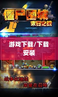 僵尸围城，生存与绝望的下载游戏之旅僵尸围城下载安装