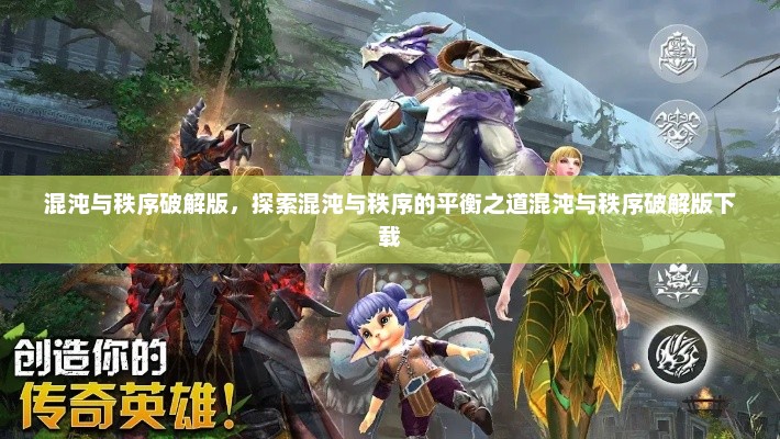 混沌与秩序破解版，探索混沌与秩序的平衡之道混沌与秩序破解版下载